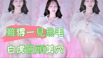 kbj-24100886難得一見無毛白虎饅頭美穴