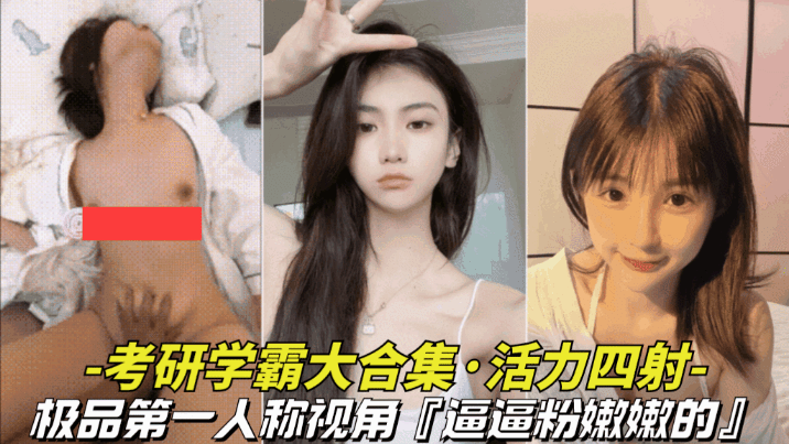 【极品-考研学霸大合集】第一人称视角记录这些学校里的好学生，却是胯下的母狗