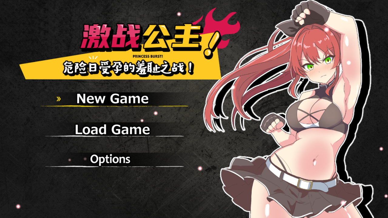 激戰公主！危險日受孕的羞恥之戰！