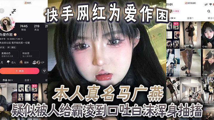 快手网红为爱作困，本人真名马广燕，疑似被人给霸凌到口吐白沫浑身抽搐，休克了一般，人都这样子竟然还在笑！