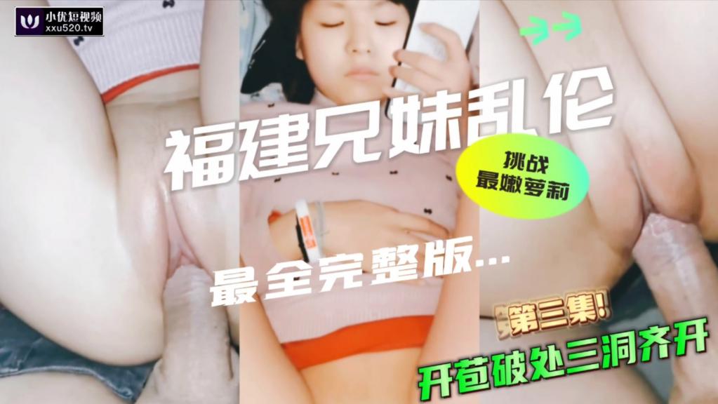 挑战全网最嫩萝莉，开苞破处三洞齐开，终于捅进表妹嫩逼了好紧