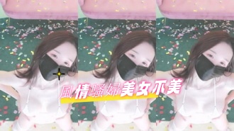 kbj-25020571風情騷婦美女不美