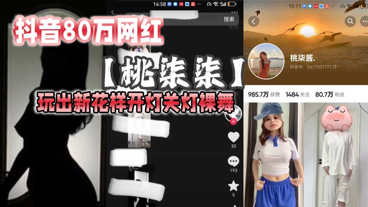 抖音80万网红【桃柒柒】玩出新花样开灯关灯裸舞，尽显激凸擦边诱惑，目前抖音所有内容已经隐藏！
