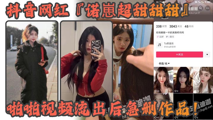 抖音网红『诺崽超甜甜甜』啪啪视频流出后急删作品！四川甜美女神化身情趣尤物！私密视频引发热议！