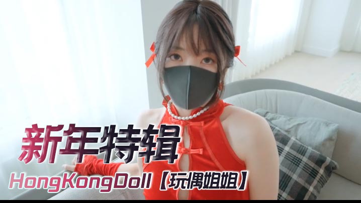 【玩偶姐姐】4K《新年特辑》，足交，自慰，内射