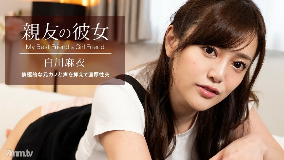 100622-001 我最好朋友的女朋友白川麻衣