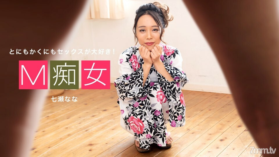 042420_001 M 蕩婦 七瀨娜娜
