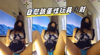 kbj-23062120 自慰跳蛋性玩具內射